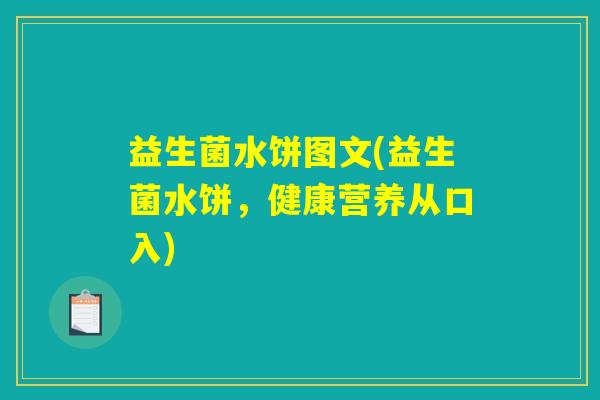 益生菌水饼图文(益生菌水饼，健康营养从口入)