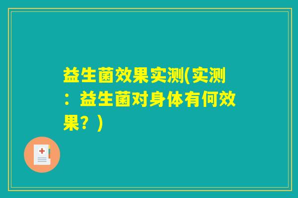 益生菌效果实测(实测：益生菌对身体有何效果？)
