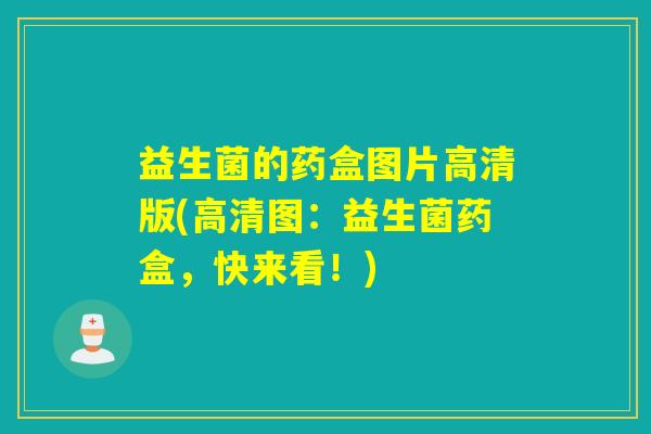 益生菌的药盒图片高清版(高清图：益生菌药盒，快来看！)