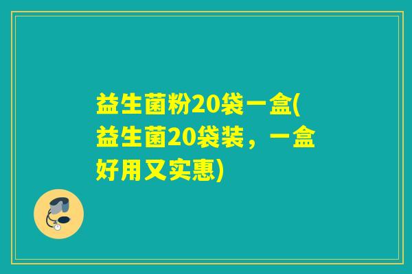 益生菌粉20袋一盒(益生菌20袋装，一盒好用又实惠)