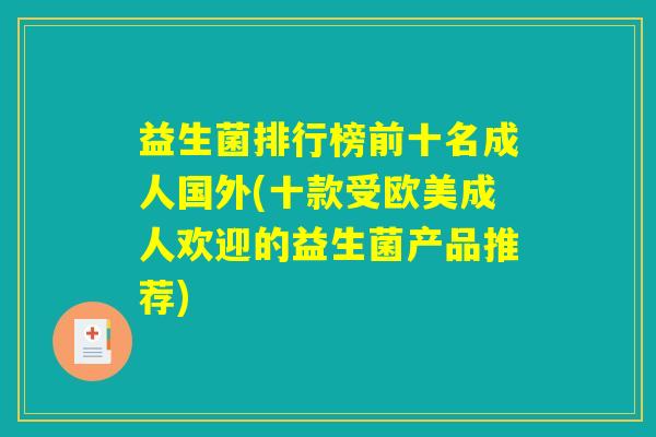 益生菌排行榜前十名成人国外(十款受欧美成人欢迎的益生菌产品推荐)