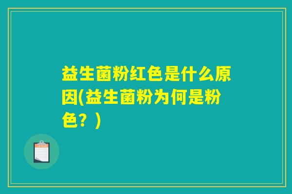 益生菌粉红色是什么原因(益生菌粉为何是粉色？)