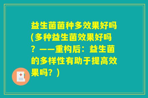益生菌菌种多效果好吗(多种益生菌效果好吗？——重构后：益生菌的多样性有助于提高效果吗？)