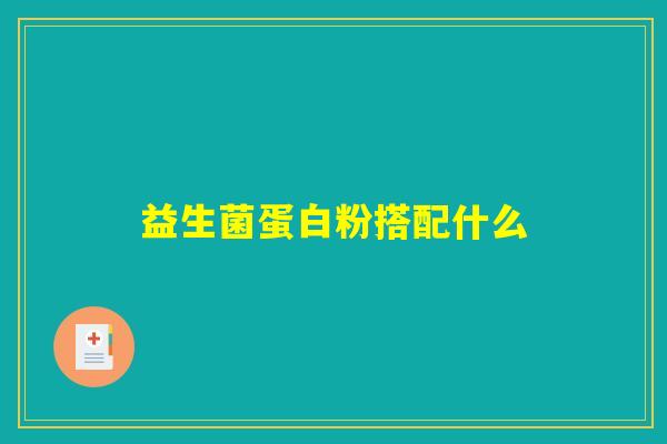 益生菌蛋白粉搭配什么