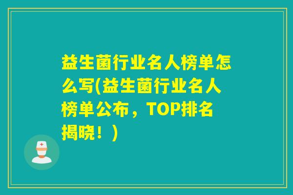 益生菌行业名人榜单怎么写(益生菌行业名人榜单公布，TOP排名揭晓！)