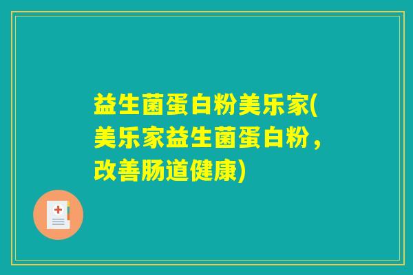 益生菌蛋白粉美乐家(美乐家益生菌蛋白粉，改善肠道健康)
