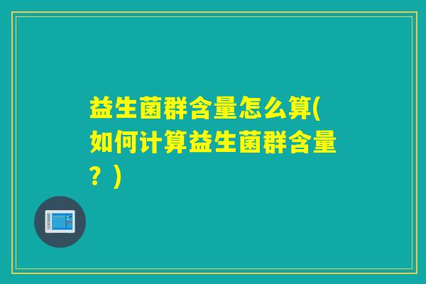 益生菌群含量怎么算(如何计算益生菌群含量？)
