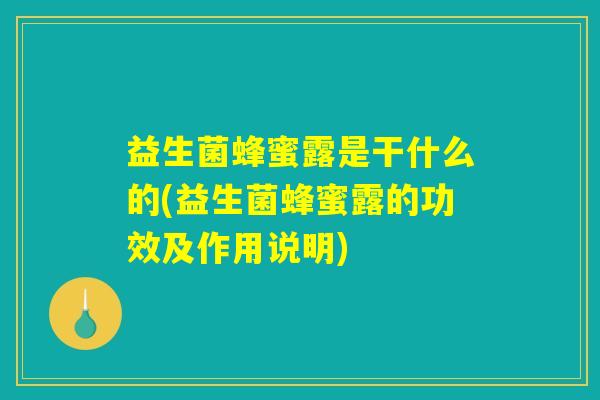 益生菌蜂蜜露是干什么的(益生菌蜂蜜露的功效及作用说明)