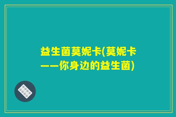 益生菌莫妮卡(莫妮卡——你身边的益生菌)