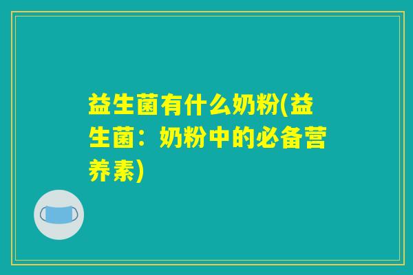 益生菌有什么奶粉(益生菌：奶粉中的必备营养素)