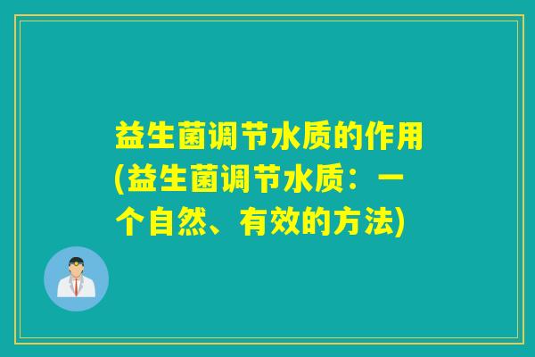 益生菌调节水质的作用(益生菌调节水质：一个自然、有效的方法)