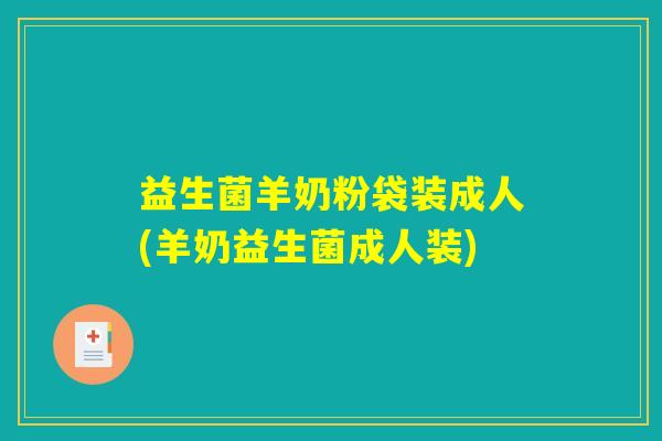 益生菌羊奶粉袋装成人(羊奶益生菌成人装)