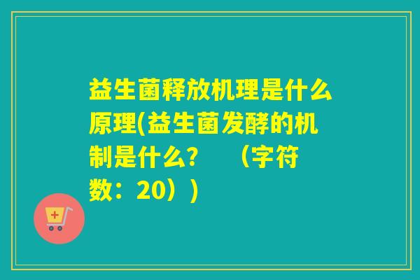 益生菌释放机理是什么原理(益生菌发酵的机制是什么？  （字符数：20）)
