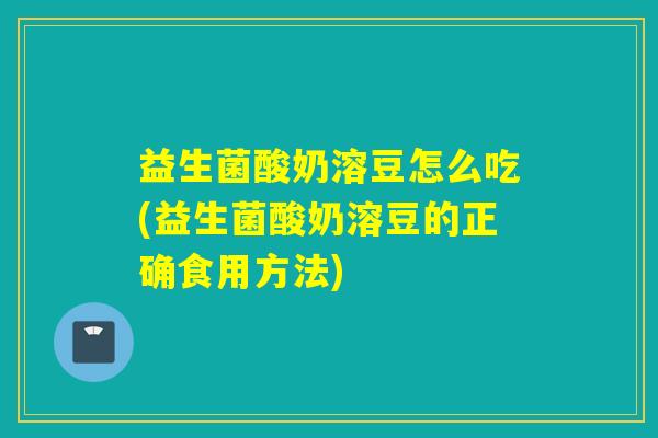 益生菌酸奶溶豆怎么吃(益生菌酸奶溶豆的正确食用方法) 益生菌酸奶溶豆怎么吃(益生菌酸奶溶豆的正确食用方法)
