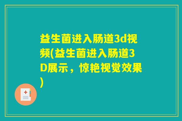 益生菌进入肠道3d视频(益生菌进入肠道3D展示，惊艳视觉效果)