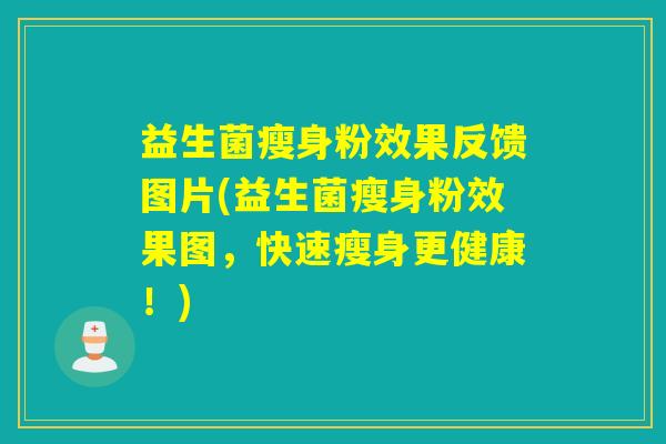 益生菌瘦身粉效果反馈图片(益生菌瘦身粉效果图，快速瘦身更健康！)