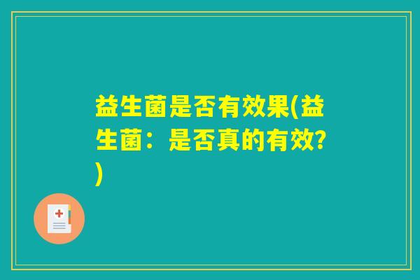 益生菌是否有效果(益生菌：是否真的有效？)