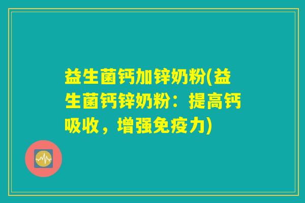 益生菌钙加锌奶粉(益生菌钙锌奶粉：提高钙吸收，增强免疫力)