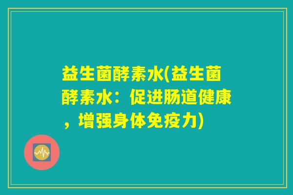 益生菌酵素水(益生菌酵素水：促进肠道健康，增强身体免疫力)