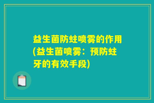 益生菌防蛀喷雾的作用(益生菌喷雾：预防蛀牙的有效手段)