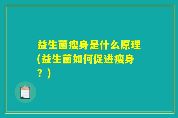 益生菌瘦身是什么原理(益生菌如何促进瘦身？)