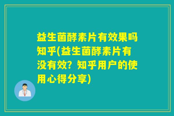 益生菌酵素片有效果吗知乎(益生菌酵素片有没有效？知乎用户的使用心得分享)