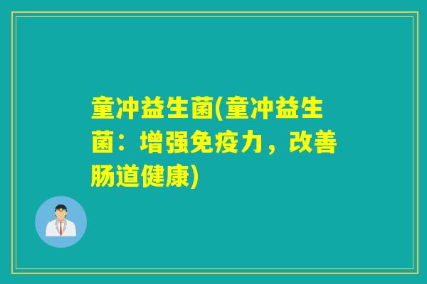 童冲益生菌(童冲益生菌：增强免疫力，改善肠道健康)