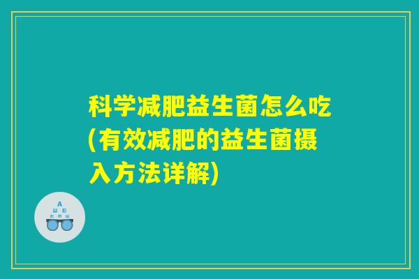 科学减肥益生菌怎么吃(有效减肥的益生菌摄入方法详解)