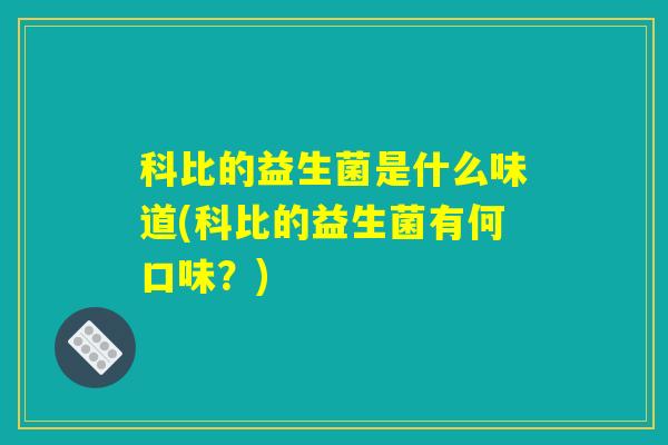 科比的益生菌是什么味道(科比的益生菌有何口味?) 科比的益生菌是什么味道(科比的益生菌有何口味?)