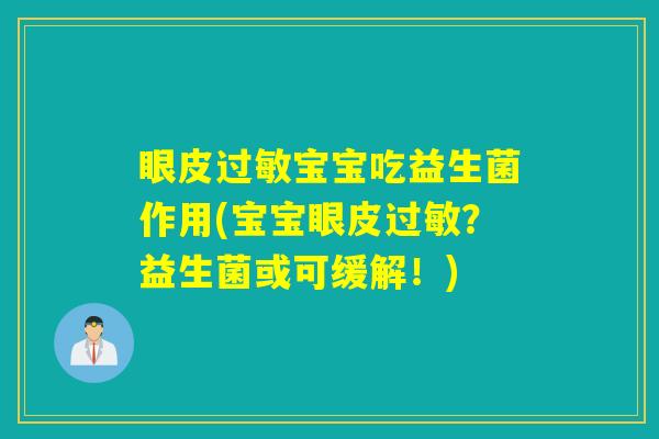 眼皮过敏宝宝吃益生菌作用(宝宝眼皮过敏？益生菌或可缓解！)
