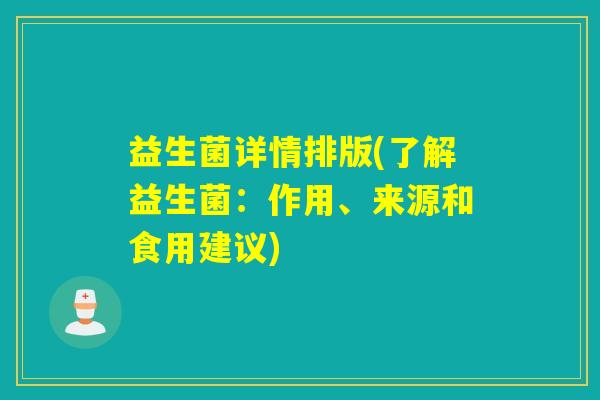 益生菌详情排版(了解益生菌:作用、来源和食用建议) 益生菌详情排版(了解益生菌:作用、来源和食用建议)