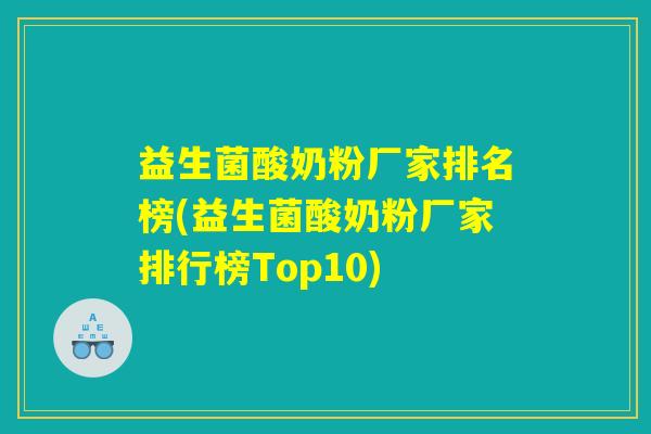 益生菌酸奶粉厂家排名榜(益生菌酸奶粉厂家排行榜Top10)