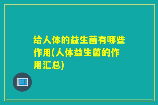 给人体的益生菌有哪些作用(人体益生菌的作用汇总)