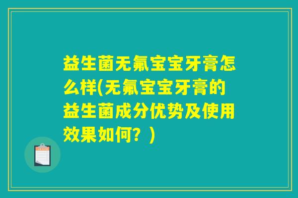 益生菌无氟宝宝牙膏怎么样(无氟宝宝牙膏的益生菌成分优势及使用效果如何？)