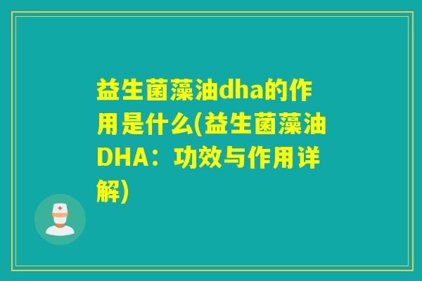 益生菌藻油dha的作用是什么(益生菌藻油DHA：功效与作用详解)