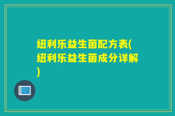 纽利乐益生菌配方表(纽利乐益生菌成分详解)