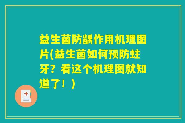 益生菌防龋作用机理图片(益生菌如何预防蛀牙？看这个机理图就知道了！)