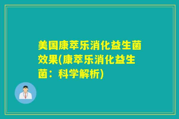 美国康萃乐消化益生菌效果(康萃乐消化益生菌：科学解析)