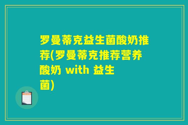 罗曼蒂克益生菌酸奶推荐(罗曼蒂克推荐营养酸奶 with 益生菌)
