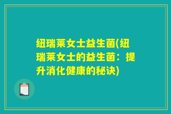 纽瑞莱女士益生菌(纽瑞莱女士的益生菌：提升消化健康的秘诀)