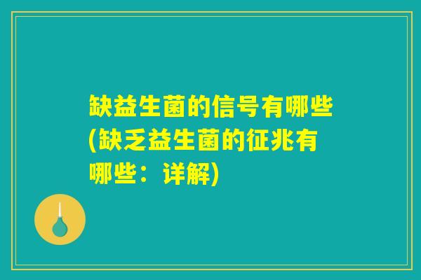 缺益生菌的信号有哪些(缺乏益生菌的征兆有哪些：详解)