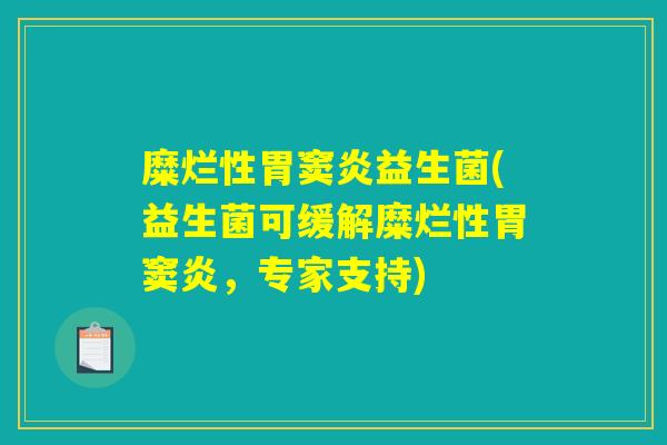 糜烂性胃窦炎益生菌(益生菌可缓解糜烂性胃窦炎，专家支持)