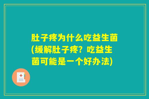 肚子疼为什么吃益生菌(缓解肚子疼？吃益生菌可能是一个好办法)