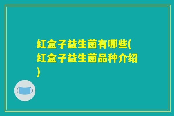 红盒子益生菌有哪些(红盒子益生菌品种介绍)