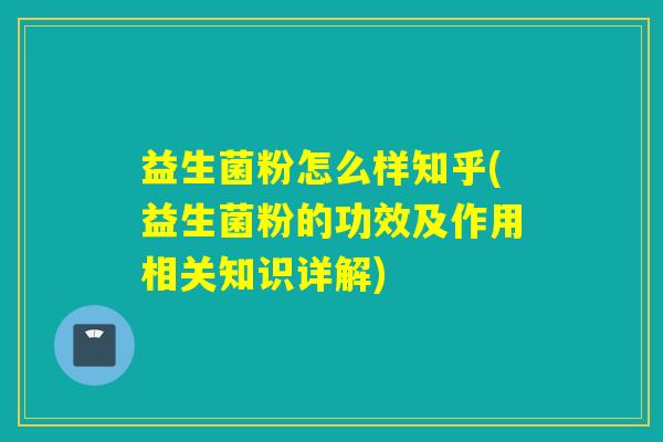 益生菌粉怎么样知乎(益生菌粉的功效及作用相关知识详解)