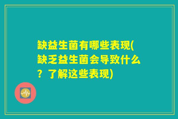缺益生菌有哪些表现(缺乏益生菌会导致什么？了解这些表现)