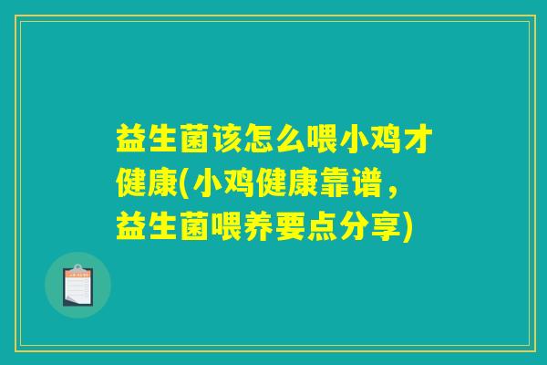 益生菌该怎么喂小鸡才健康(小鸡健康靠谱，益生菌喂养要点分享)
