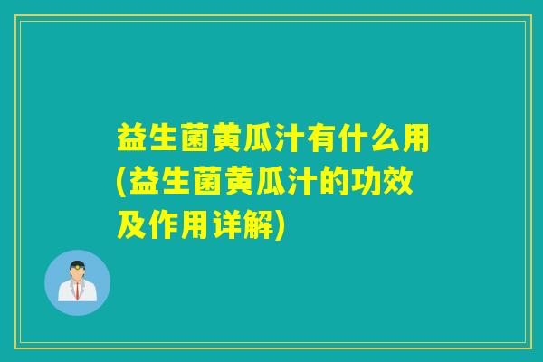 益生菌黄瓜汁有什么用(益生菌黄瓜汁的功效及作用详解)