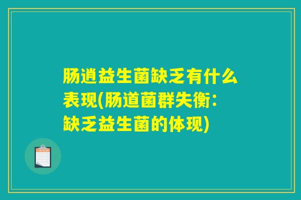 肠逍益生菌缺乏有什么表现(肠道菌群失衡：缺乏益生菌的体现)