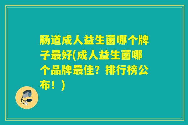 详细阅读:肠道成人益生菌哪个牌子最好(成人益生菌哪个品牌最佳?排行榜公布!) 肠道成人益生菌哪个牌子最好(成人益生菌哪个品牌最佳?排行榜公布!)